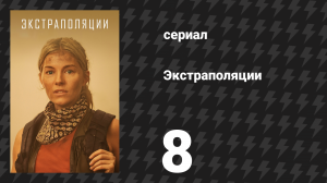 Экстраполяции 8 серия «2070: Экоцид» (сериал, 2023)