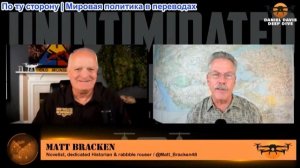 Дэниел Дэвис - Мэтт Брэкен: Удар беспилотника по Египту, война расширяется