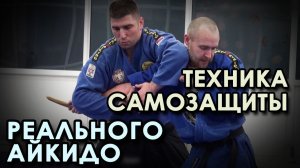 Техника самозащиты Реального Айкидо: семинар Душана Митровича - 1.