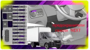 анонс - газель НЕКСТ где предохранители (дизель )