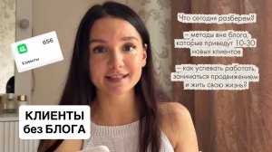 Как БЕЗ блога привлекать клиентов в бьюти? [методы]