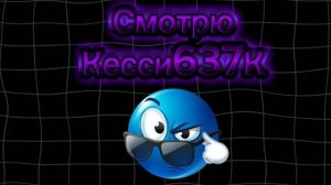 Смотрю Кесси637К
