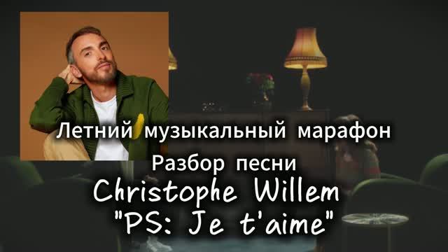 Французский по песням. Разбор песни Christophe Willem «PS Je T'aime»