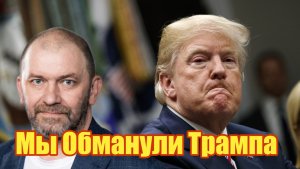 Александр Казаков Мы Обманули Трампа