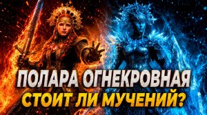 ПОЛАРА ОГНЕКРОВНАЯ. СТОИТ ЛИ МУЧЕНИЙ? ОБЗОР И ГАЙД. Raid: Shadow Legends
