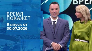 Время покажет. Часть 1. Выпуск от 30.07.2026
