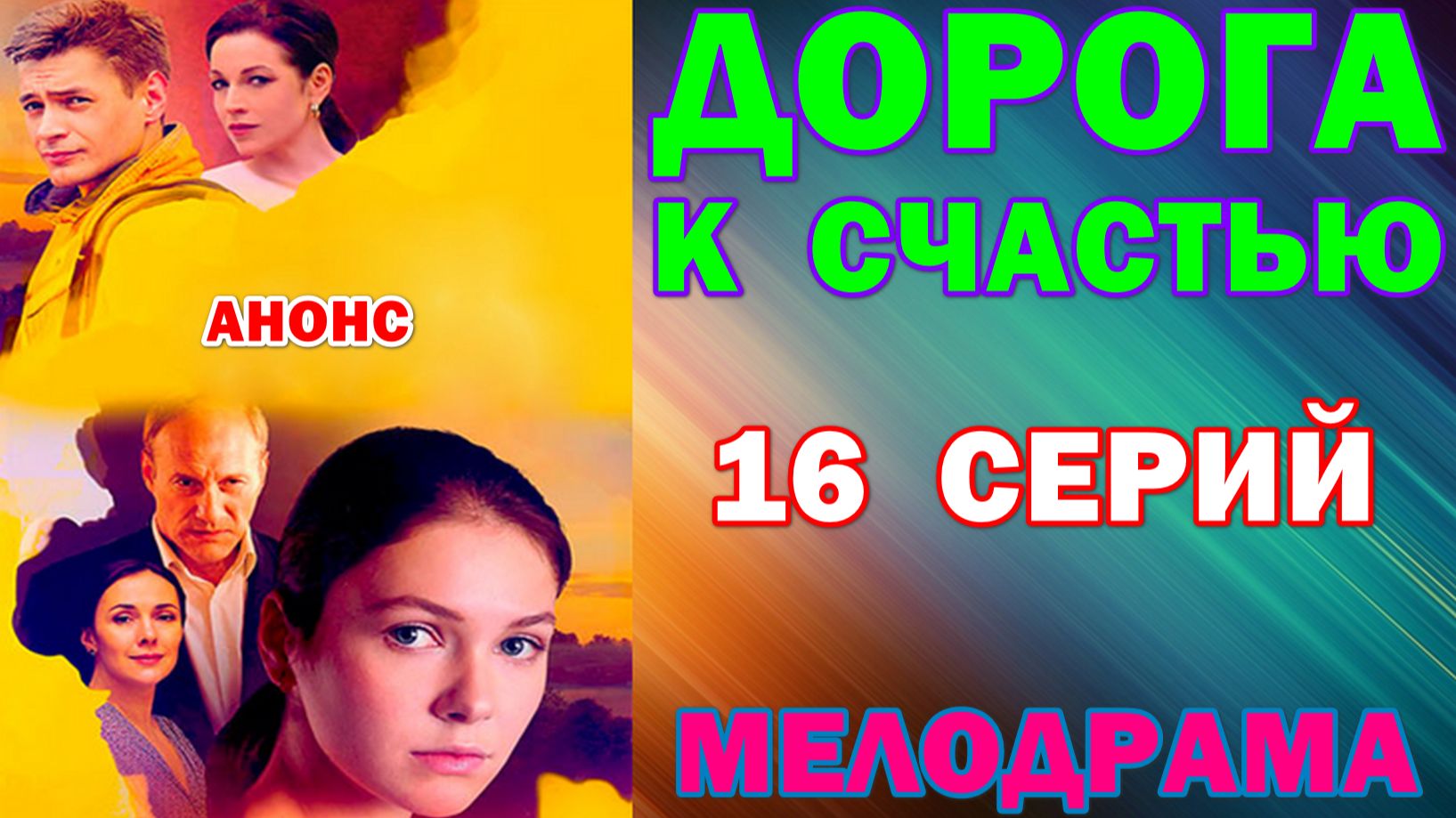 Русские сериалы: Мелодрама: "Дорога к счастью" - Анонс