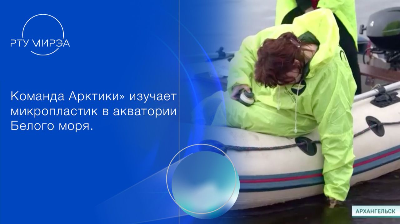 Команда Арктики проводит исследование микропластика в акватории Северной Двины.