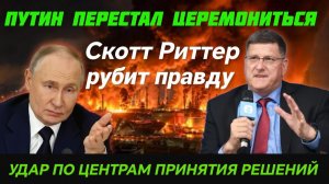Скотт Риттер: Россия нанесет удар по центрам принятия решений. Терпение лопнуло.