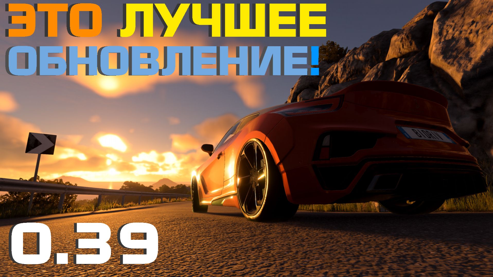 ЭТО ЛУЧШАЯ ОБНОВА! НОВЫЙ ГРАФОН! BeamNG.Drive 0.39