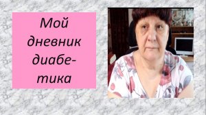 30.07.26. Мой дневник диабетика.