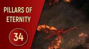 PILLARS OF ETERNITY - ЧАСТЬ 34 - КАЙЛ МОЛЧАЛИВЫЙ