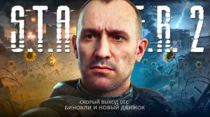 Сталкер 2 получит БИНОКЛИ - Дата выхода DLC - Патч 2.0 - Переход на Unreal Engine 5.5