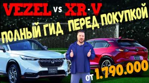 Honda Vezel и XR-V. Максимальный обзор НЮАНСОВ и КОМПЛЕКТАЦИИ!!!