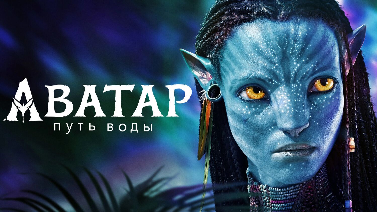 Аватар: Путь воды (2022) | Avatar: The Way Of Water (Дубляж)