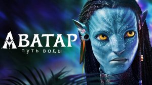 Аватар: Путь воды (2022) | Avatar: The Way of Water (Дубляж)