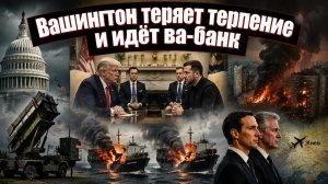 Белый дом признал тупик: Трамп потребовал остановить боевые действия, но Киев в иллюзиях