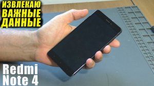 ВОССТАНОВЛЕНИЕ ИНФОРМАЦИИ со смартфона REDMI NOTE 4 с гнутой платой