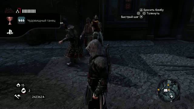 Assassin's Creed Revelations HD Чудовищный танец