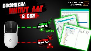 ПРОВЕРЬ ЭТО если у тебя ИНПУТ ЛАГ в CS2 | Мои лучшие решения
