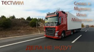 «Дела не ждут»  /Илья Мацкевич   ТЭСТVИМ/30.07.2026./