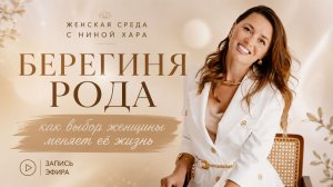 Берегиня Рода — забытая роль женщины, которая меняет всё  | Нина Хара