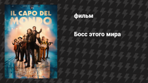 Босс этого мира (фильм, 2025)