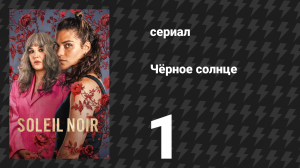 Чёрное солнце 1 серия «Небольшой крюк» (сериал, 2025)