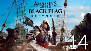 Прохождение Assassin’s Creed: Black Flag Resynced #14 Не зная Жалости