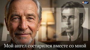Мой ангел состарился вместе со мной