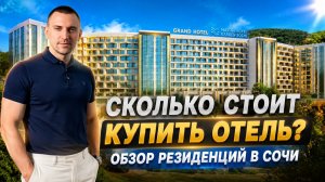 Сколько стоит недвижимость в отеле для собственного использования в Сочи?