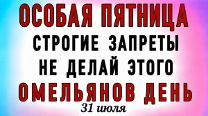 31 Июля Омельянов День. Что нельзя делать 31 Июля Омельянов День. Народные традиции и приметы