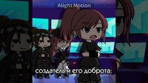 {создатель и доброта}