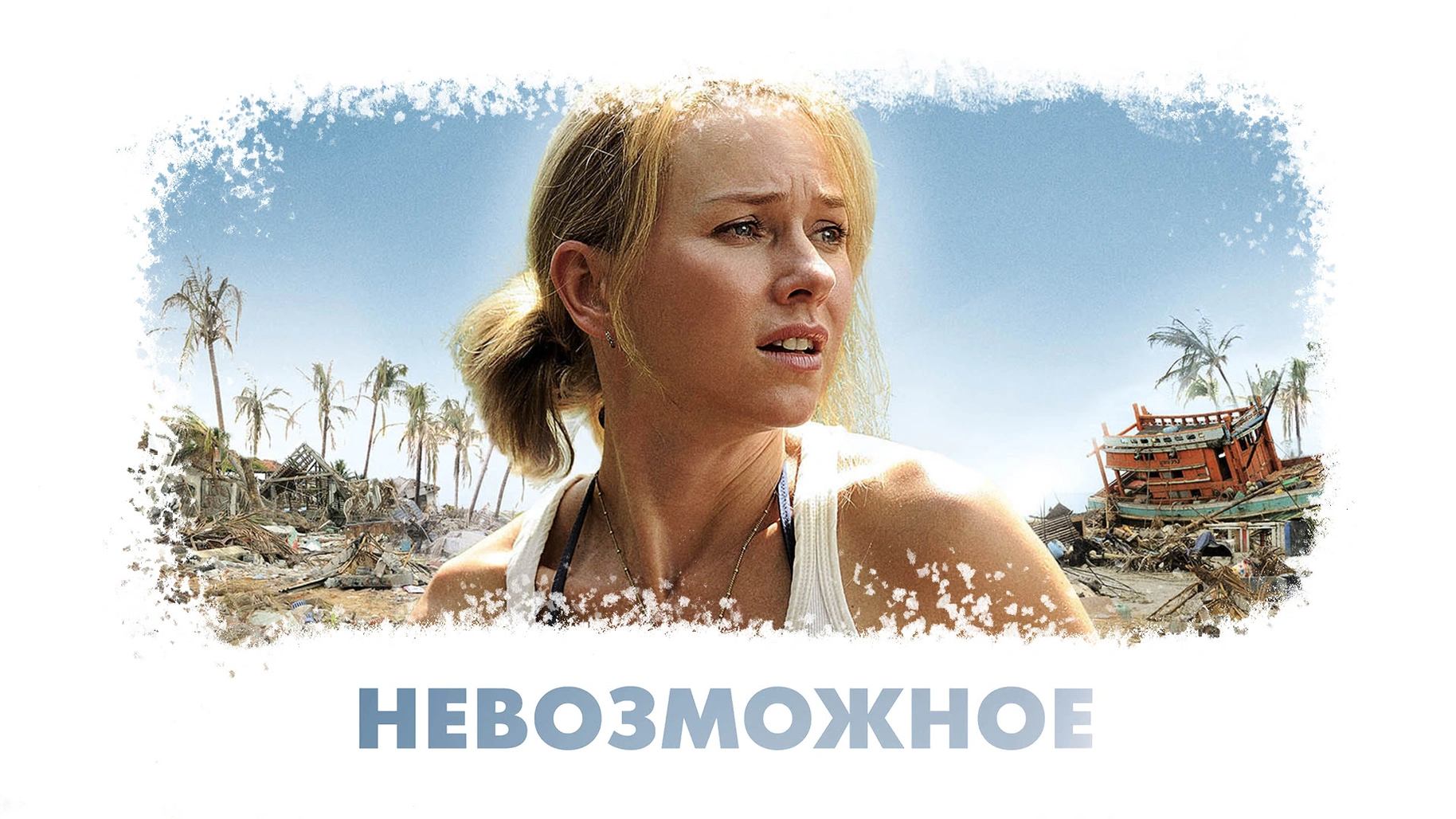 Невозможное (2012)