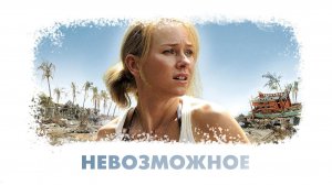 Невозможное (2012)