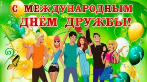 С   МЕЖДУНАРОДНЫМ ДНЁМ ДРУЗЕЙ. КРАСИВОЕ ПОЗДРАВЛЕНИЕ