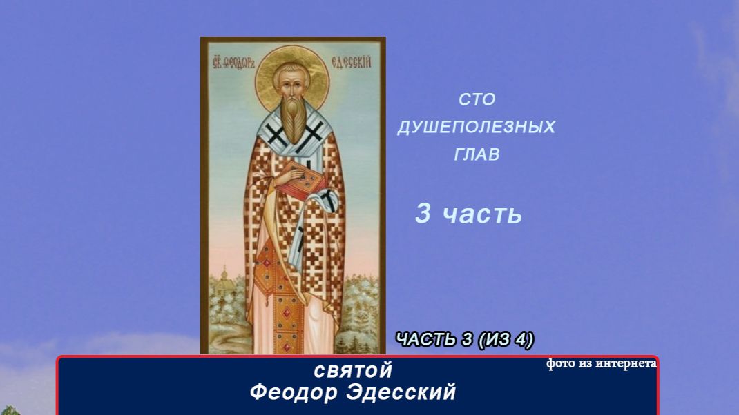 3 часть   св Феодор Эдесский. 