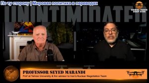 Дэниел Дэвис - Прямая трансляция из Тегерана, профессор Сейед Маранди