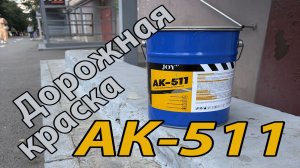 Дорожная краска АК-511