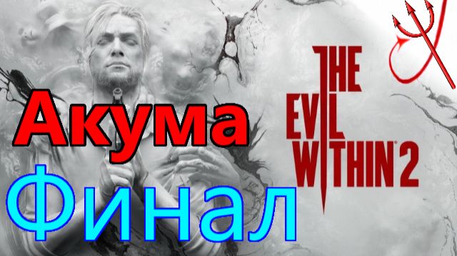 Хардкор / The Evil Within 2, сложность АКУМА, День 8, Финал