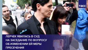 Лерчек явилась в суд на заседание по вопросу об изменении ей меры пресечения