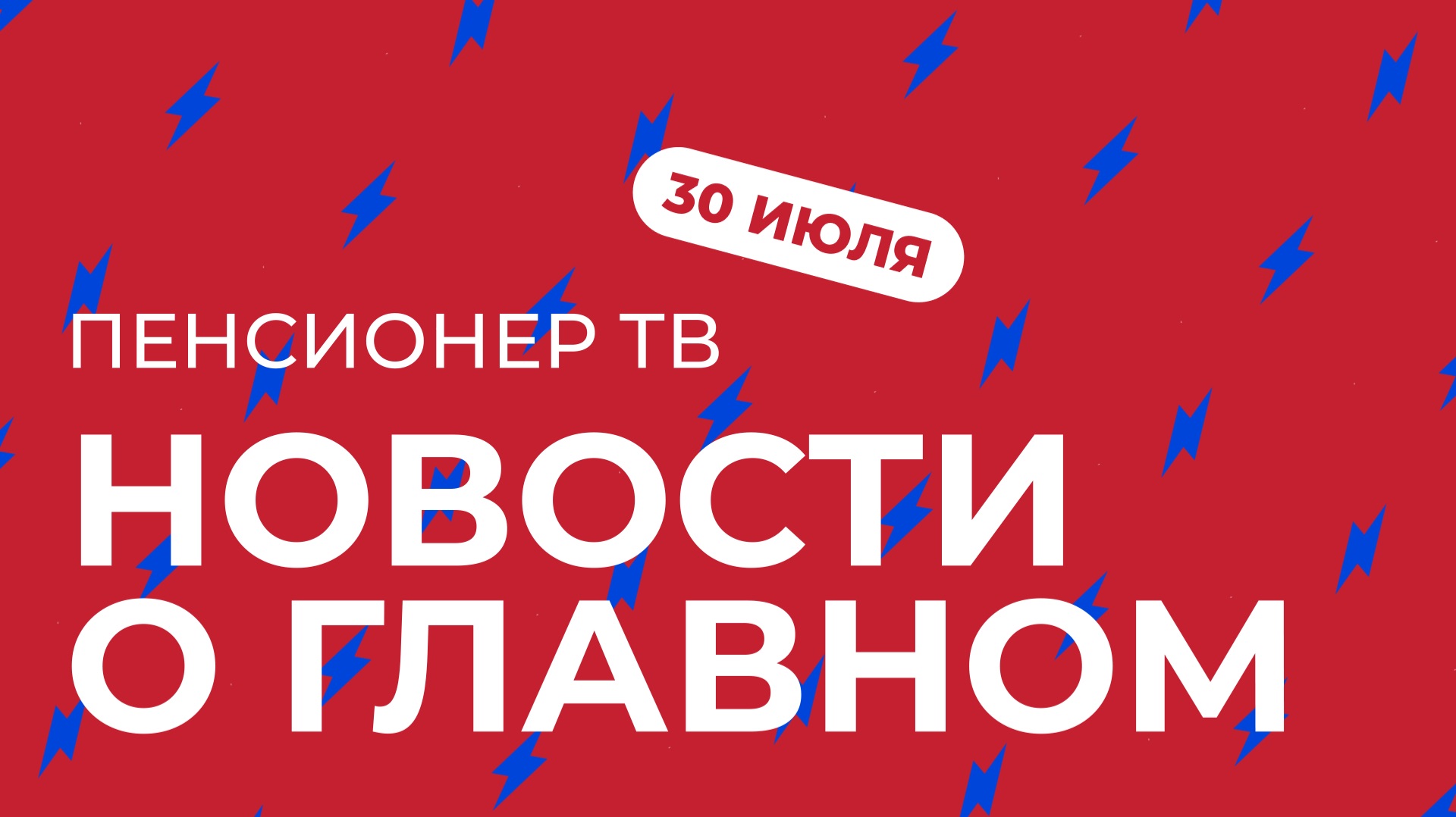 Пенсионер ТВ. Новости о главном!