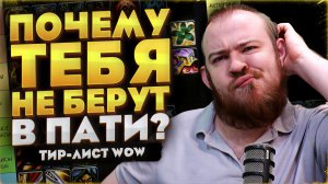 ЭТИ КЛАССЫ БЕРУТ В ЛЮБУЮ ПАТИ В WOW В WORLD OF WACRAFT МЕТА WOW НОВОСТИ 12.0.7