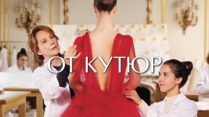 От кутюр (2021)