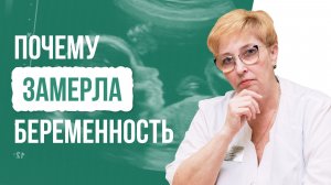Замершая беременность: признаки, которые нельзя пропускать🛑 Разбор от ведущего врача репродуктолога