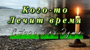 Макс Настоящев, Кого-то лечит время, читает Ната Звонка, стихи для души