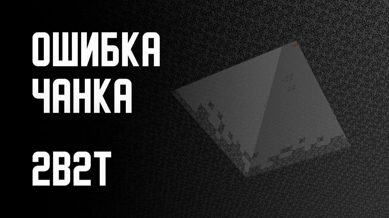 2B2T - ОШИБКА ЧАНКА [Denis Filin]