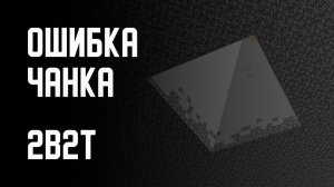 2B2T - ОШИБКА ЧАНКА [Denis Filin]
