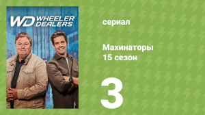 Махинаторы 15 сезон 3 серия (документальный сериал, 2018)