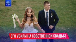 Мужчину убили на собственной свадьбе